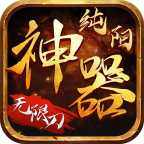 纯阳神器无限刀