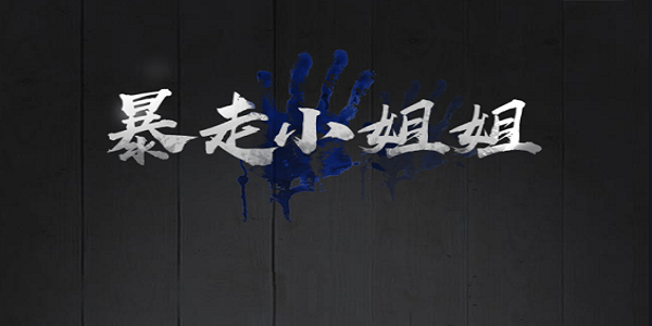 暴走小姐姐加强版