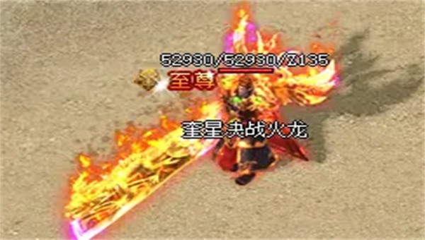 奎星传奇决战火龙截图3