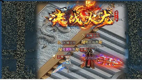 奎星传奇决战火龙截图1