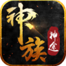 神族神途