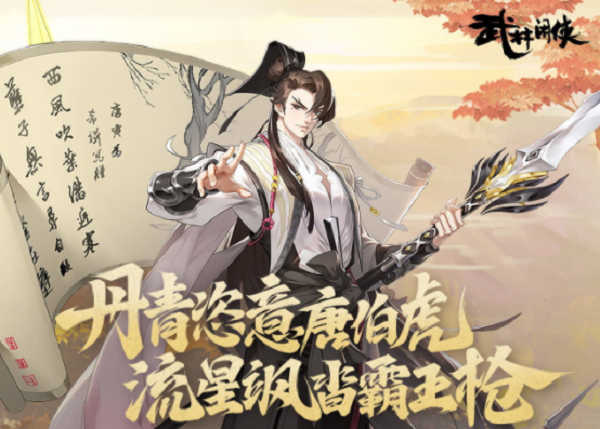 武林闲侠唐伯虎秘籍调配攻略