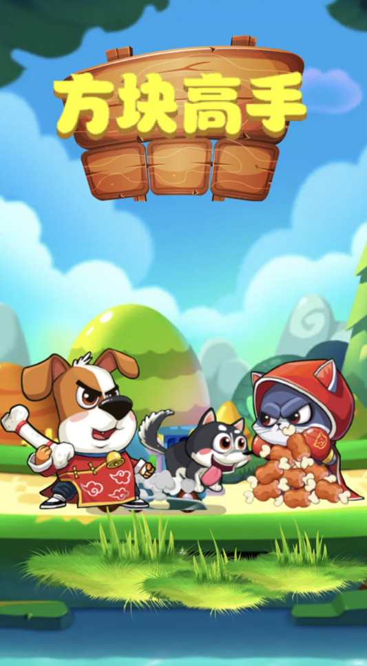 方块高手截图2