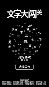 文字大闯关截图1