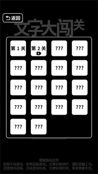 文字大闯关截图4