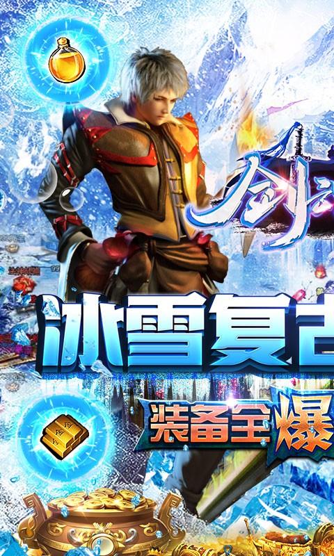 剑魂榜冰雪单职业版截图2