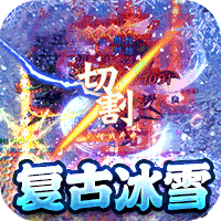 剑魂榜冰雪单职业版