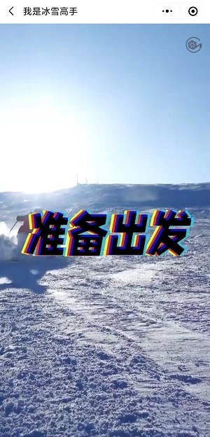 我是冰雪高手截图1