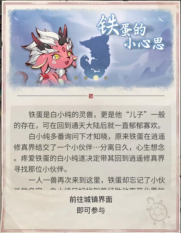 一念逍遥铁蛋的命触小心思奇遇任务触发完成攻略