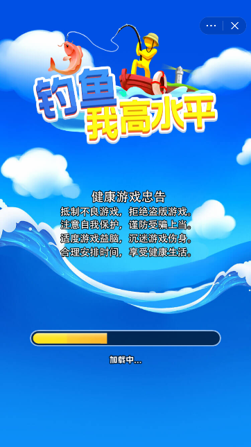 钓鱼我高水平截图2