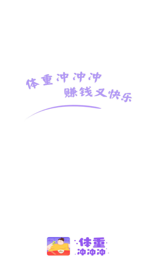 体重冲冲冲2截图3