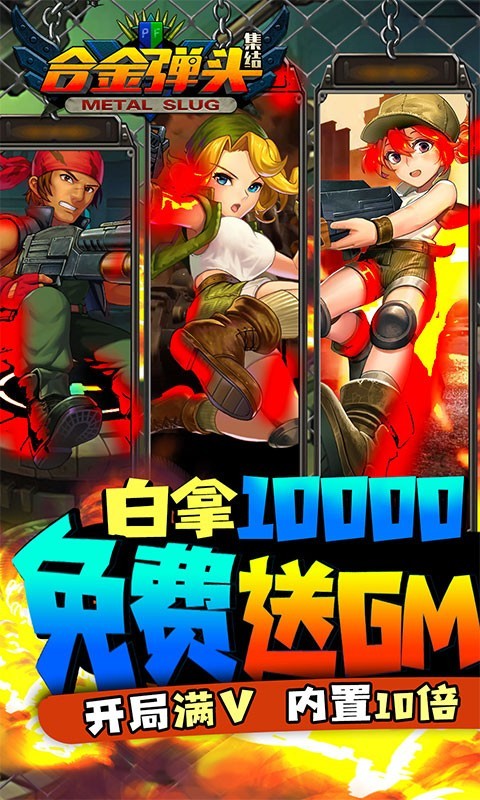 合金弹头集结GM版截图1