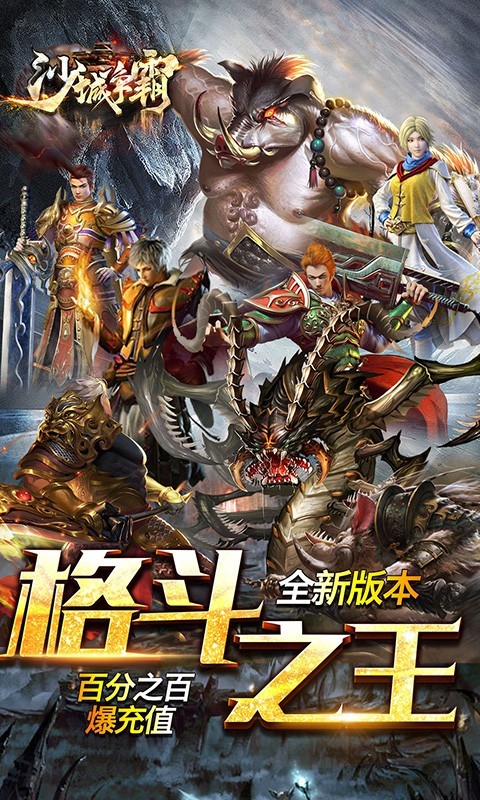 沙城争霸新格斗传奇BT版截图1