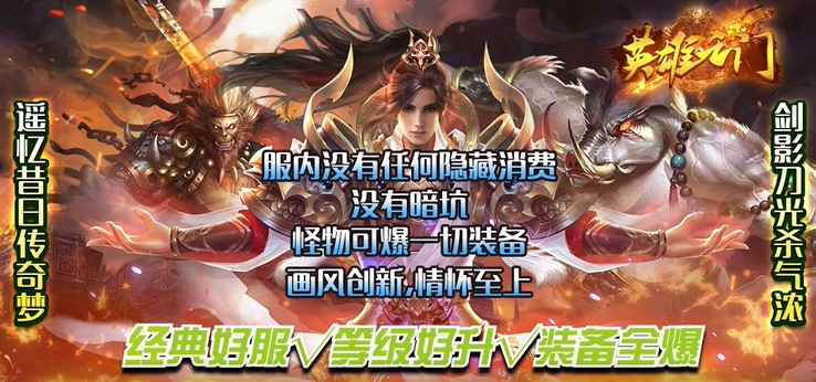 英雄之门西游传奇