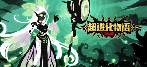 超进化物语