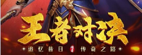 传奇3之盟重英雄