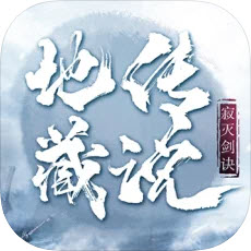 寂灭剑诀地藏传说