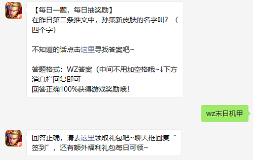 在昨日第二条推文中孙策新皮肤的名字叫什么