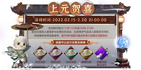 梦想山海上元道喜活动玩法攻略
