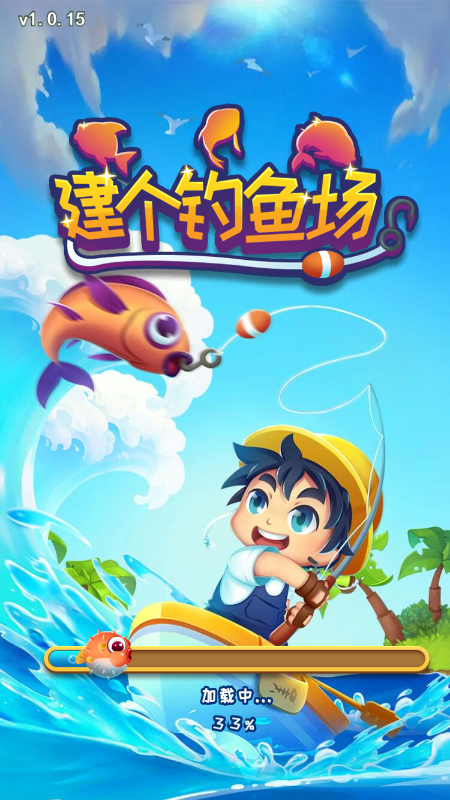 建个钓鱼场截图2