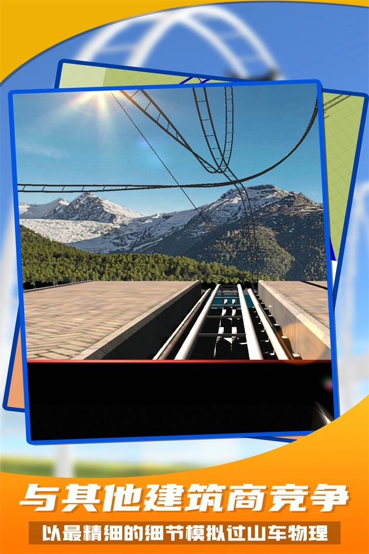 过山车之星截图1