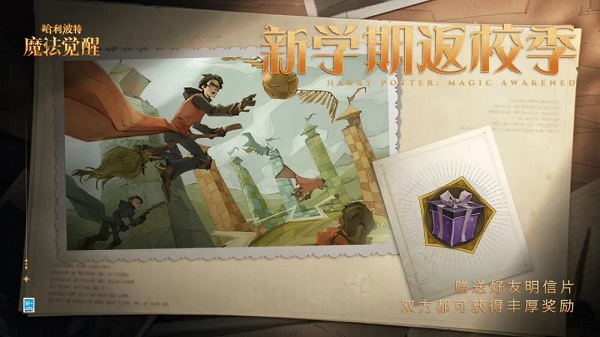 哈利波特魔法觉悟新学期返校季活动玩法攻略