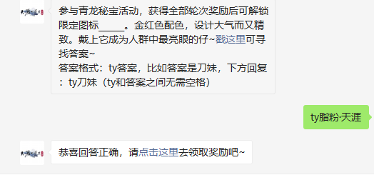 参与青龙秘宝活动获得全部轮次奖励后可解锁什么限定图标