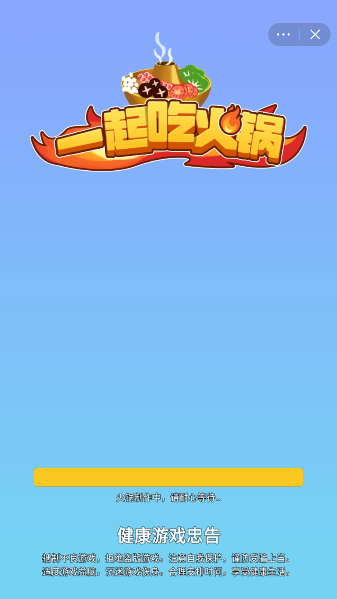 一起吃火锅截图2
