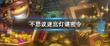 不思议迷宫元宵节灯谜密令2022大全