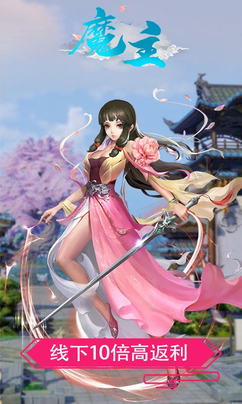 魔主高返版截图5
