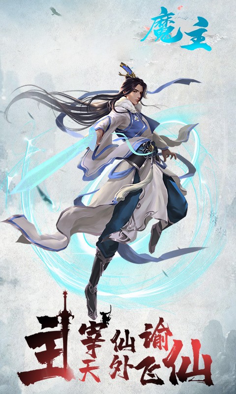 魔主高返版截图1