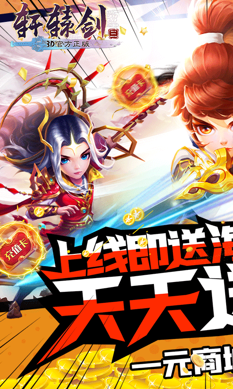 轩辕剑3一元商城版截图2