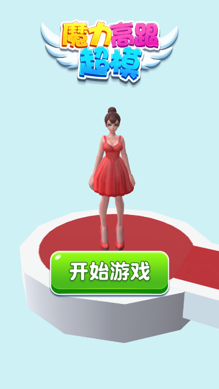 魔力高跟超模截图2