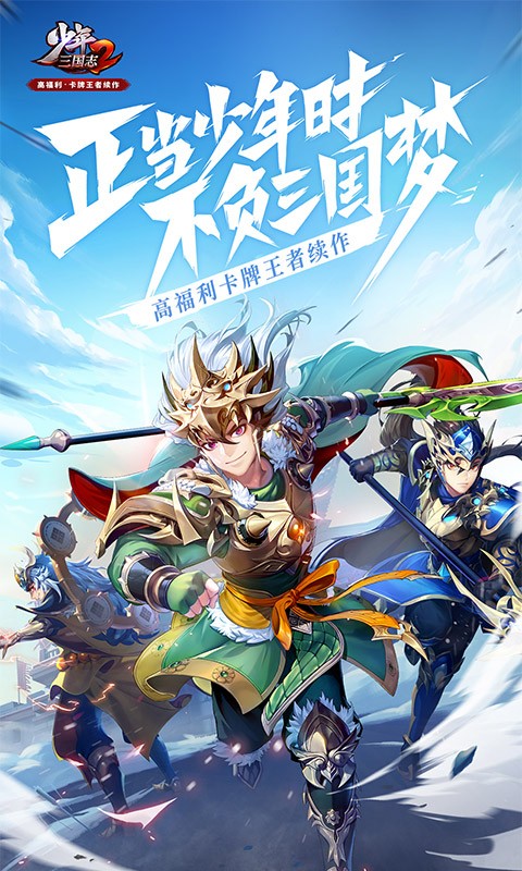 少年三国志2官方版截图2