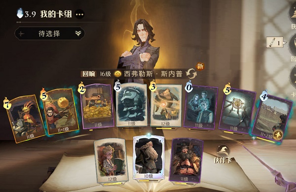 哈利波特魔法觉悟棋子斯内普卡组调配攻略