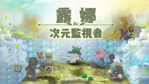 露娜Re次元监视者