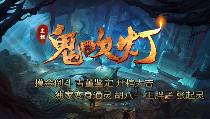 皇朝传奇之鬼吹灯