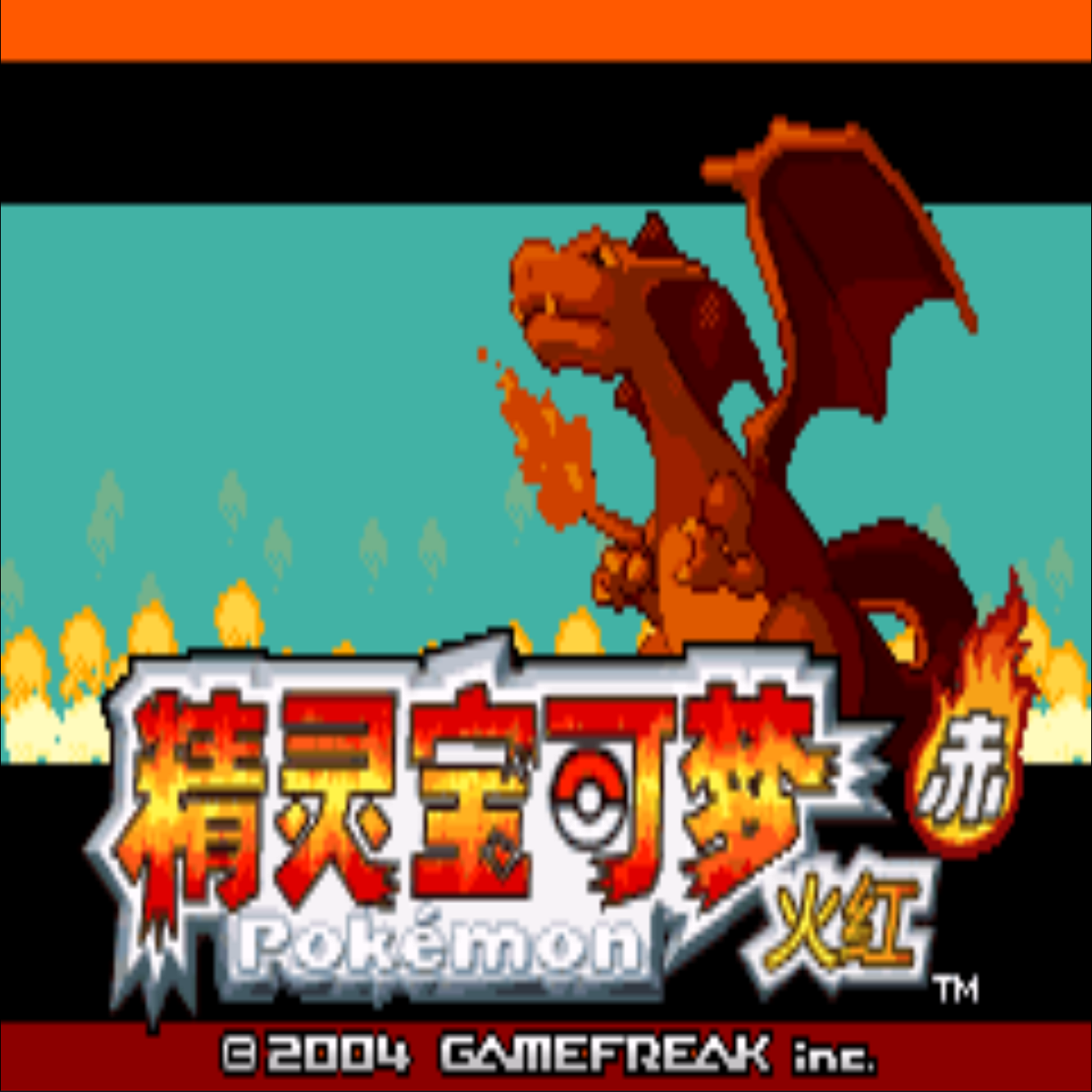 口袋妖怪永恒之焱安卓版