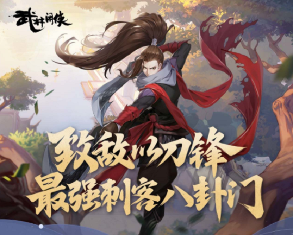 武林闲侠八卦门阵型调配引荐攻略
