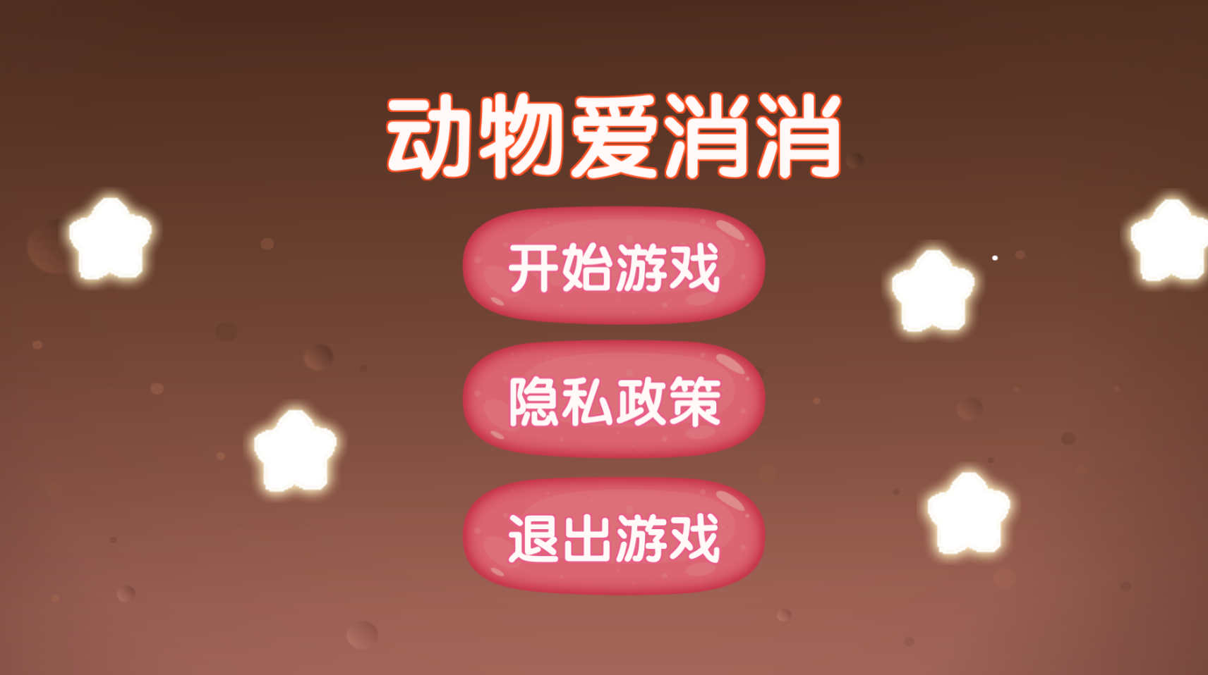 动物爱消消极速版截图3