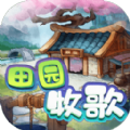 田园牧歌赚钱版