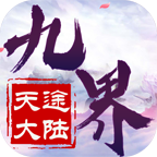 九界天途大陆