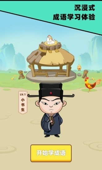 成语发财记截图3