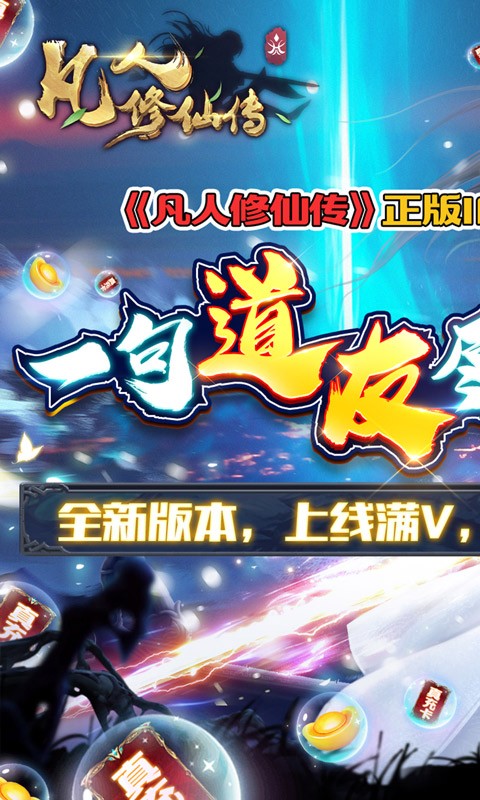 凡人修仙传满V版截图4