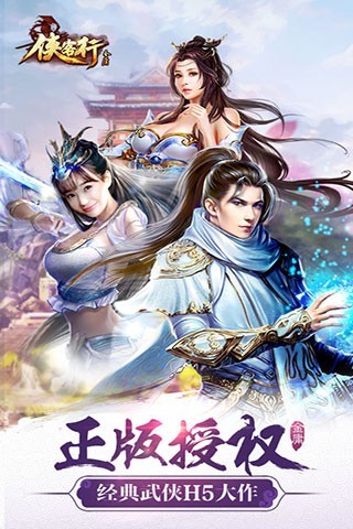 金庸侠客行手游截图5