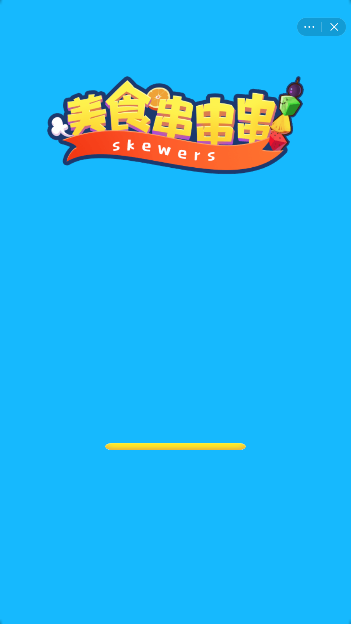 美食串串串截图4