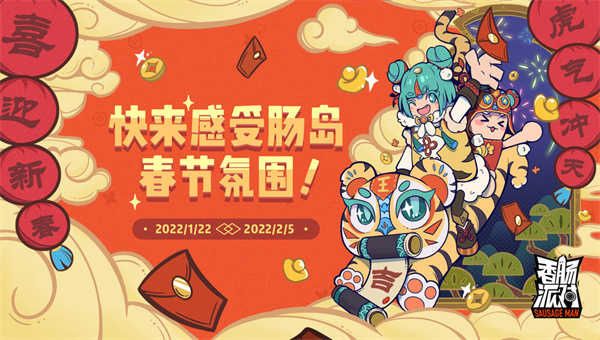 香肠派对2022虎年