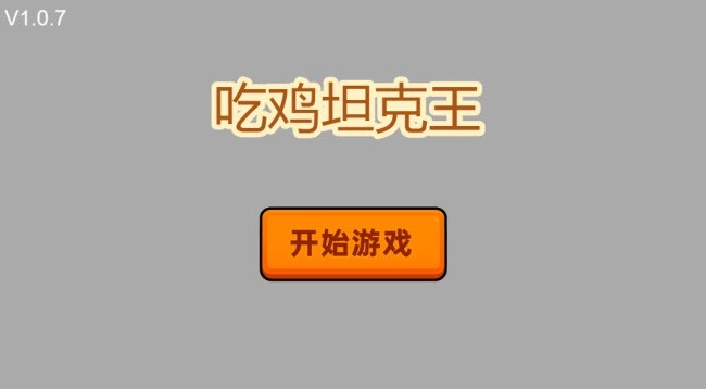 吃鸡坦克王截图1