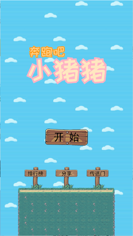 奔跑吧小猪猪截图4