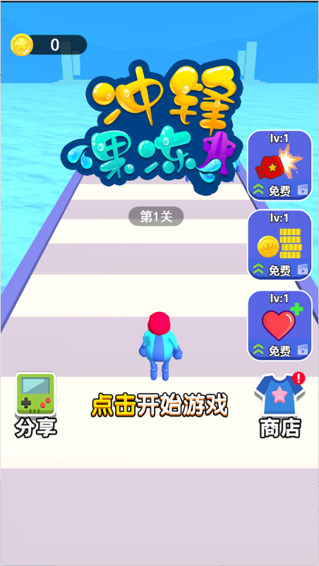 冲锋果冻人截图2